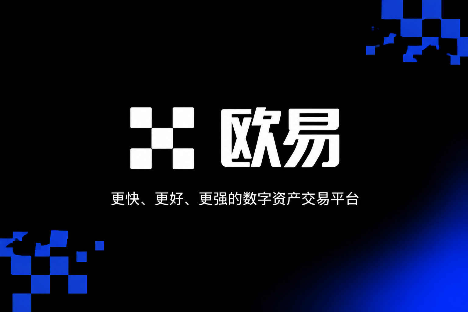 欧交易所APP客户端界面展示